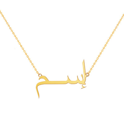 Collier personnalisé Prénom arabe, Or jaune 375, 42cm - Rosatella