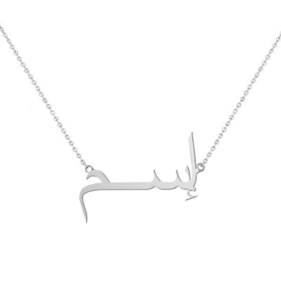 Collier personnalisé Prénom arabe, Or blanc 375, 42cm - Rosatella